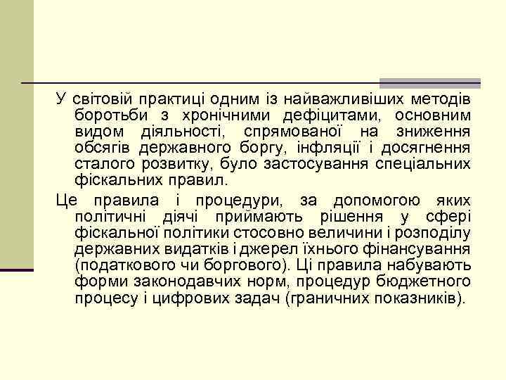 У світовій практиці одним із найважливіших методів боротьби з хронічними дефіцитами, основним видом діяльності,