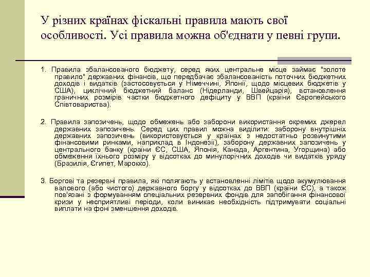 У різних країнах фіскальні правила мають свої особливості. Усі правила можна об'єднати у певні