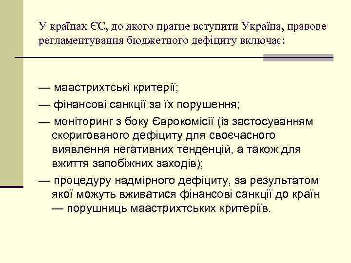 У країнах ЄС, до якого прагне вступити Україна, правове регламентування бюджетного дефіциту включає: —