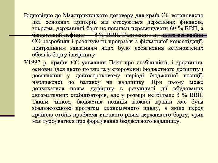 Відповідно до Маастрихтського договору для країн ЄС встановлено два основних критерії, які стосуються державних
