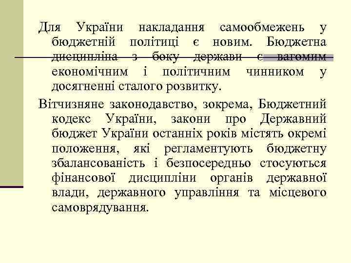 Для України накладання самообмежень у бюджетній політиці є новим. Бюджетна дисципліна з боку держави