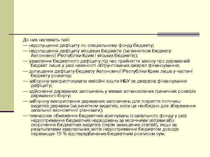 До них належать такі: — недопущення дефіциту по спеціальному фонду бюджету; — недопущення дефіциту
