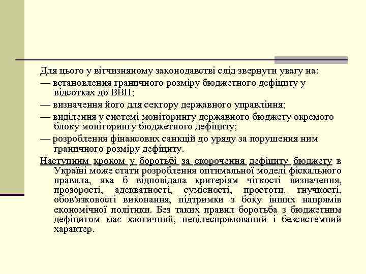 Для цього у вітчизняному законодавстві слід звернути увагу на: — встановлення граничного розміру бюджетного