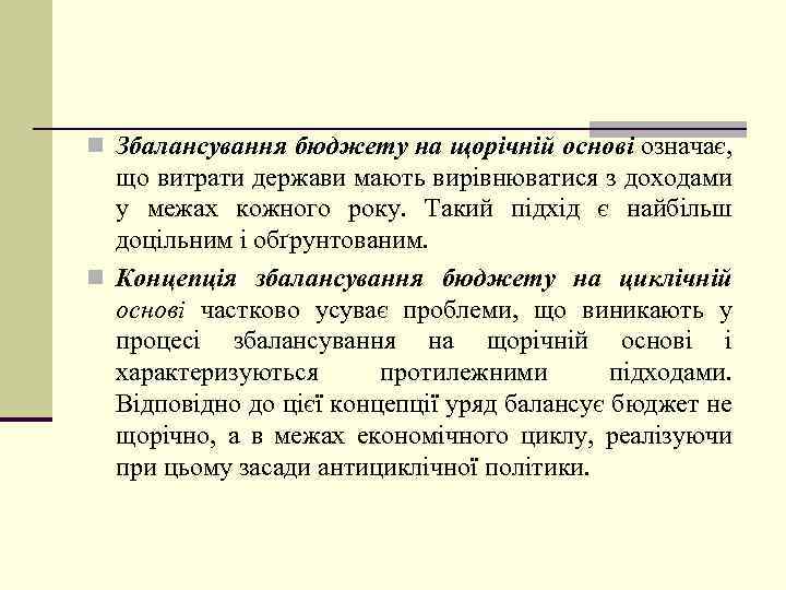 n Збалансування бюджету на щорічній основі означає, що витрати держави мають вирівнюватися з доходами