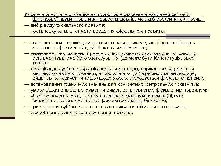 Українська модель фіскального правила, враховуючи надбання світової фінансової науки і практики і євростандартів, могла