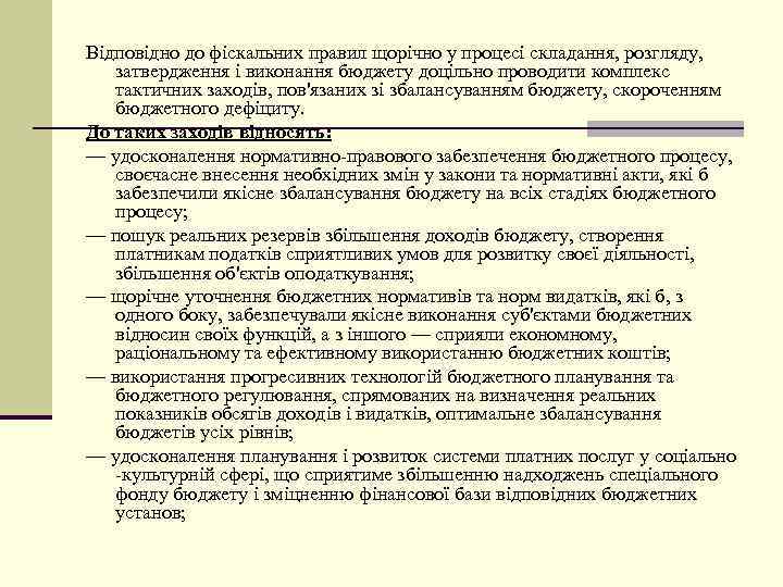 Відповідно до фіскальних правил щорічно у процесі складання, розгляду, затвердження і виконання бюджету доцільно