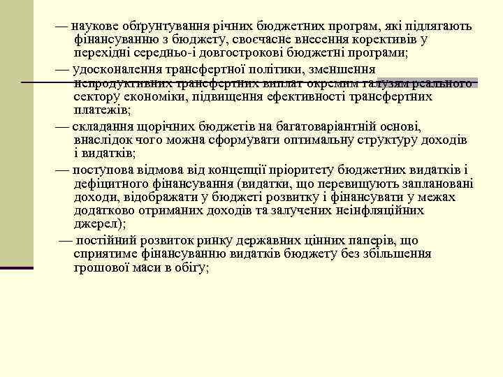 — наукове обґрунтування річних бюджетних програм, які підлягають фінансуванню з бюджету, своєчасне внесення корективів