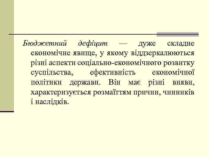 Бюджетний дефіцит — дуже складне економічне явище, у якому віддзеркалюються різні аспекти соціально економічного