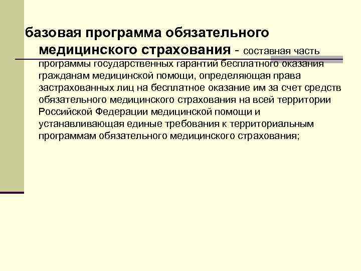 базовая программа обязательного медицинского страхования - составная часть программы государственных гарантий бесплатного оказания гражданам