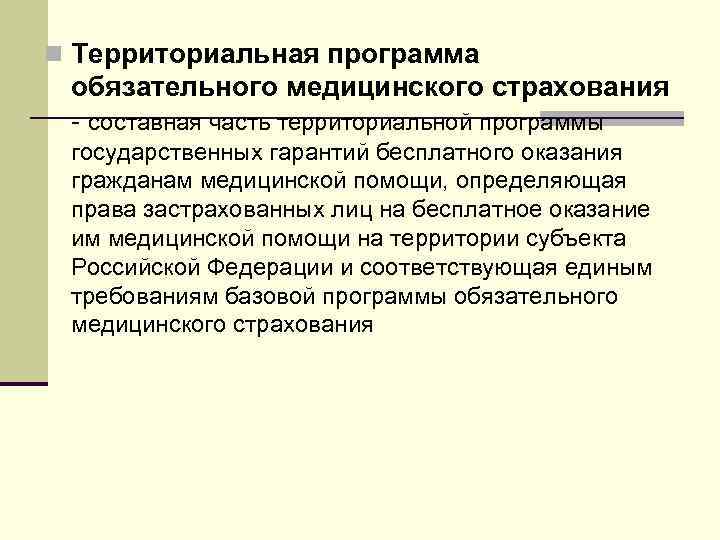 n Территориальная программа обязательного медицинского страхования - составная часть территориальной программы государственных гарантий бесплатного
