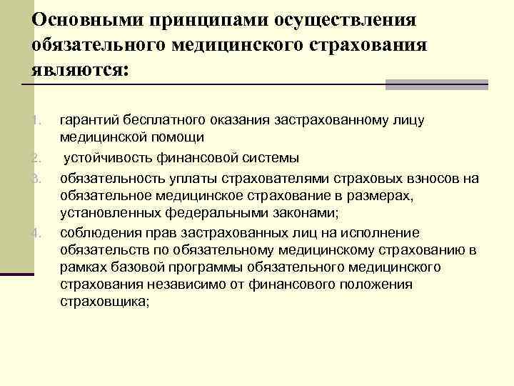 К обязательному страхованию относится. Основные принципы обязательного медицинского страхования. Принципы осуществления ОМС. Основные принципы обязательного мед страхования. Принципы организации ОМС.