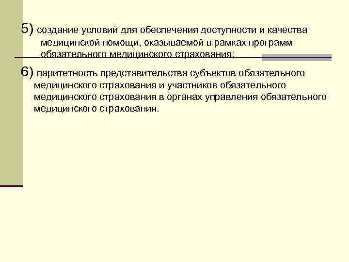 5) создание условий для обеспечения доступности и качества медицинской помощи, оказываемой в рамках программ