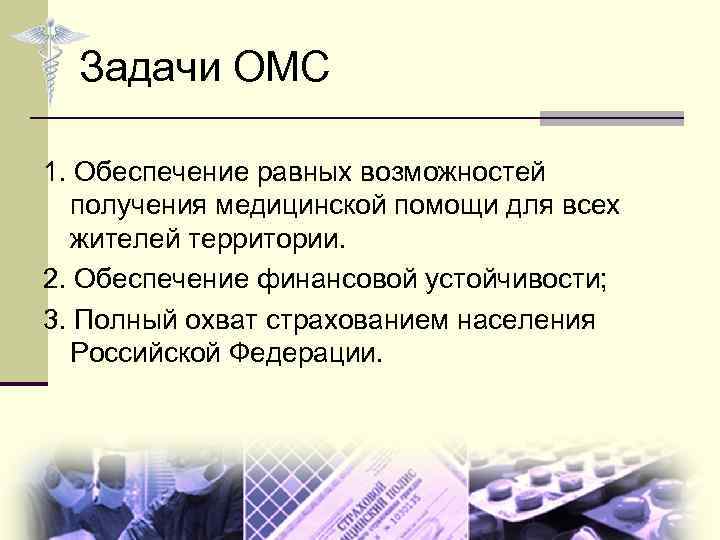 Задачи ОМС 1. Обеспечение равных возможностей получения медицинской помощи для всех жителей территории. 2.