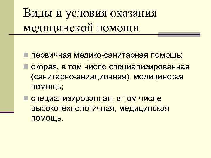 Виды и условия оказания медицинской помощи n первичная медико-санитарная помощь; n скорая, в том