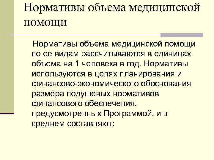 Нормативы объема медицинской помощи по ее видам рассчитываются в единицах объема на 1 человека