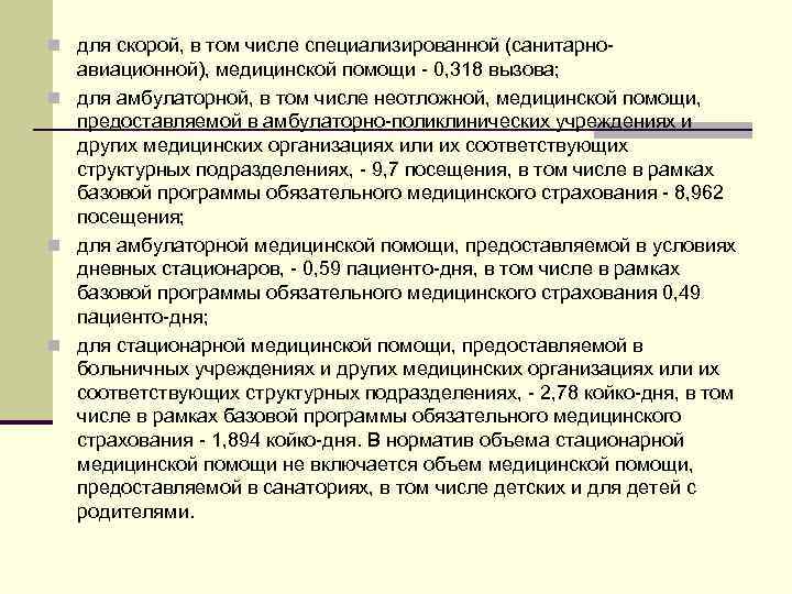 n для скорой, в том числе специализированной (санитарно- авиационной), медицинской помощи - 0, 318
