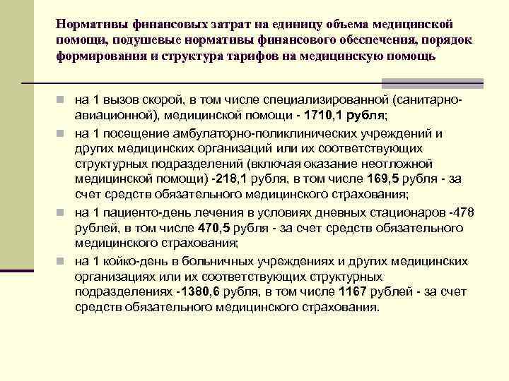 Нормативы оказания медицинской помощи. Нормативы финансовых затрат на единицу объема медицинской помощи. Нормативы финансовых затрат на единицу объема медицинской. Нормативы скорой медицинской помощи. Подушевой норматив медицинской помощи.