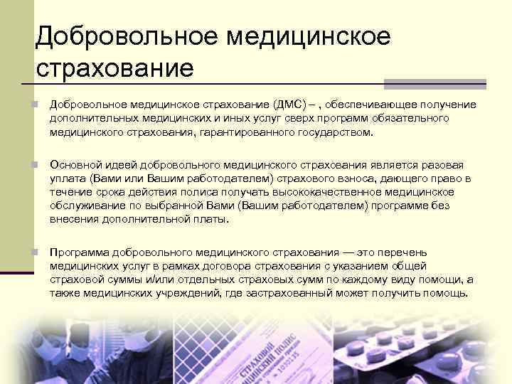 Системами страхования являются. Программы добровольного медицинского страхования. Программы частного медицинского страхования.. Принципы добровольного медицинского страхования. Основные программы добровольного медицинского страхования.