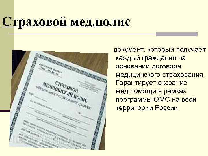 Страховой мед. полис документ, который получает каждый гражданин на основании договора медицинского страхования. Гарантирует