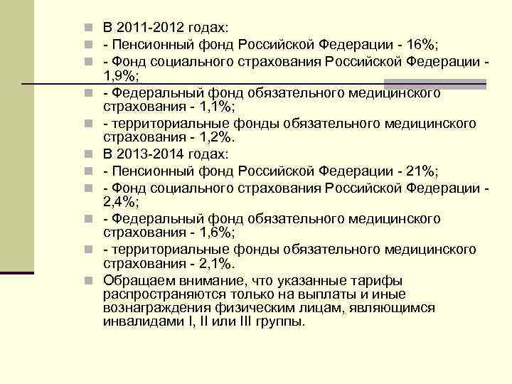 n В 2011 -2012 годах: n - Пенсионный фонд Российской Федерации - 16%; n