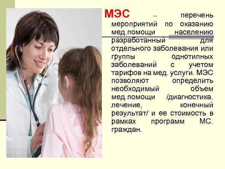 МЭС перечень мероприятий по оказанию мед. помощи населению разработанный для отдельного заболевания или группы