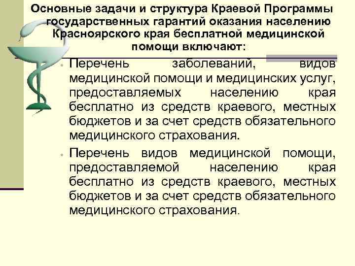 Основные задачи и структура Краевой Программы государственных гарантий оказания населению Красноярского края бесплатной медицинской