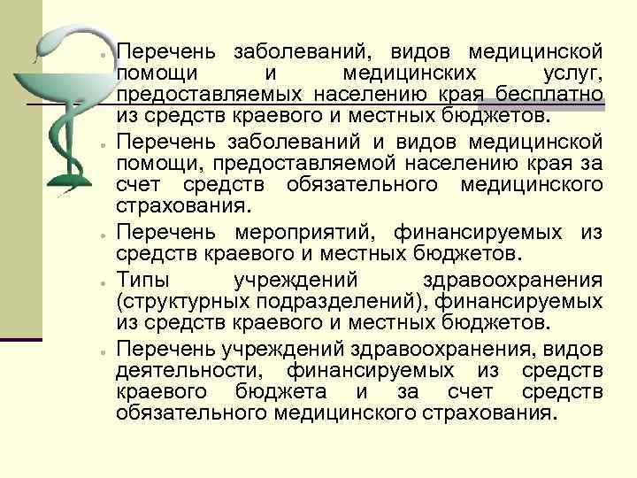 · · · Перечень заболеваний, видов медицинской помощи и медицинских услуг, предоставляемых населению края