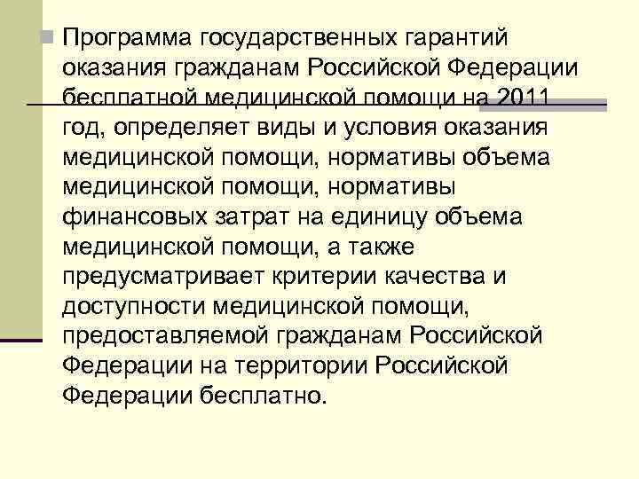 n Программа государственных гарантий оказания гражданам Российской Федерации бесплатной медицинской помощи на 2011 год,
