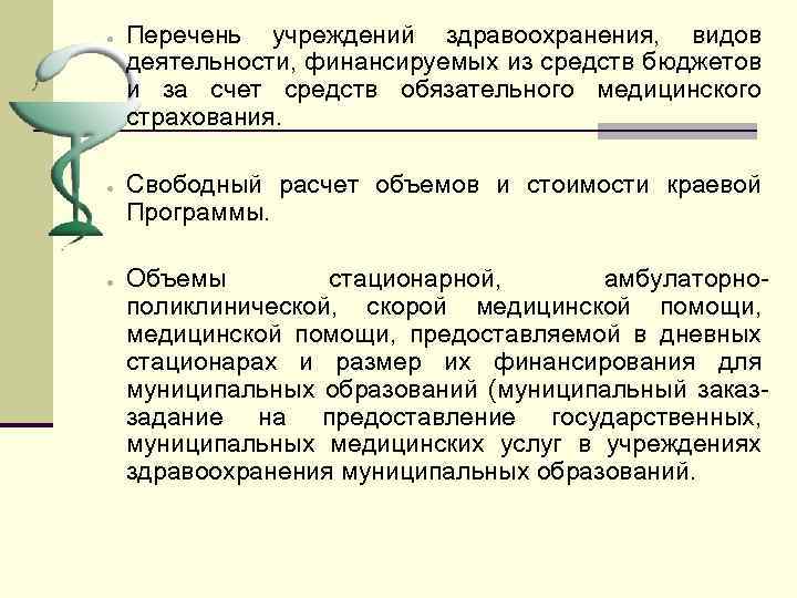 · · · Перечень учреждений здравоохранения, видов деятельности, финансируемых из средств бюджетов и за