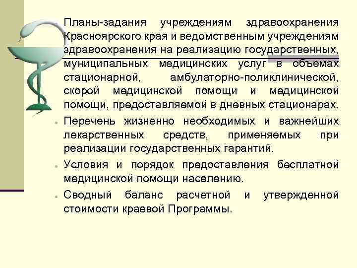 · · Планы-задания учреждениям здравоохранения Красноярского края и ведомственным учреждениям здравоохранения на реализацию государственных,