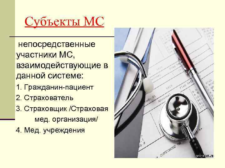 Субъекты МС непосредственные участники МС, взаимодействующие в данной системе: 1. Гражданин-пациент 2. Страхователь 3.