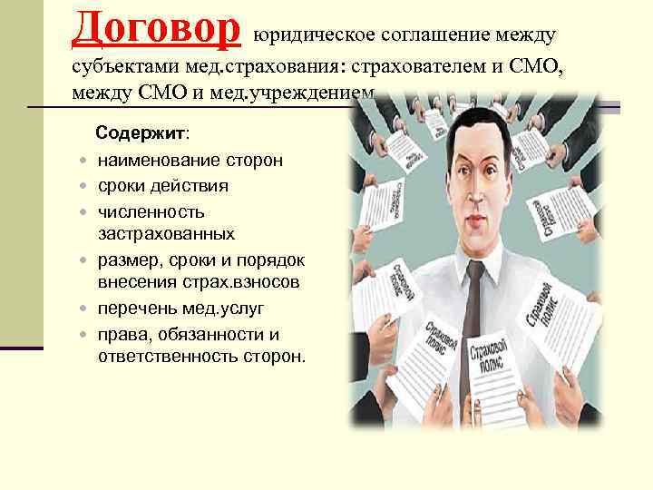 Договор юридическое соглашение между субъектами мед. страхования: страхователем и СМО, между СМО и мед.