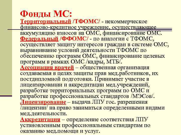 Фонды МС: Территориальный /ТФОМС/ - некоммерческое финансово-кредитное учреждение, осуществляющее аккумуляцию взносов на ОМС, финансирование