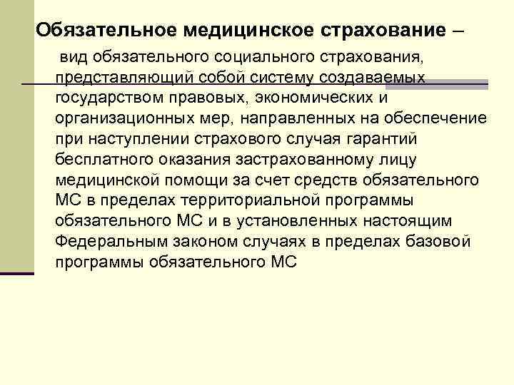 Обязательное медицинское страхование – вид обязательного социального страхования, представляющий собой систему создаваемых государством правовых,