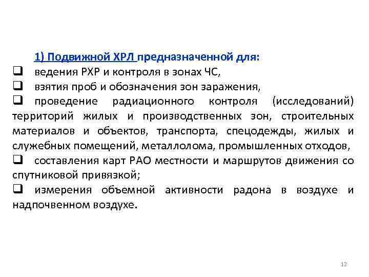 1) Подвижной ХРЛ предназначенной для: q ведения РХР и контроля в зонах ЧС, q