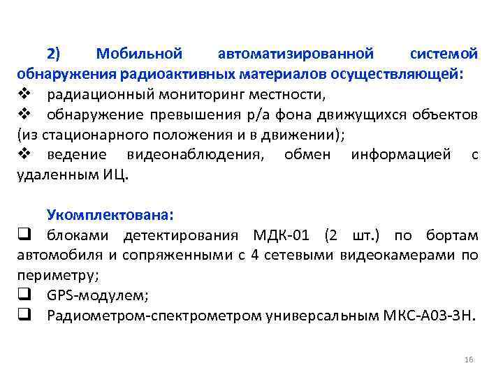 2) Мобильной автоматизированной системой обнаружения радиоактивных материалов осуществляющей: v радиационный мониторинг местности, v обнаружение