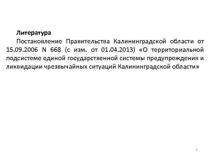 Литература Постановление Правительства Калининградской области от 15. 09. 2006 N 668 (с изм. от