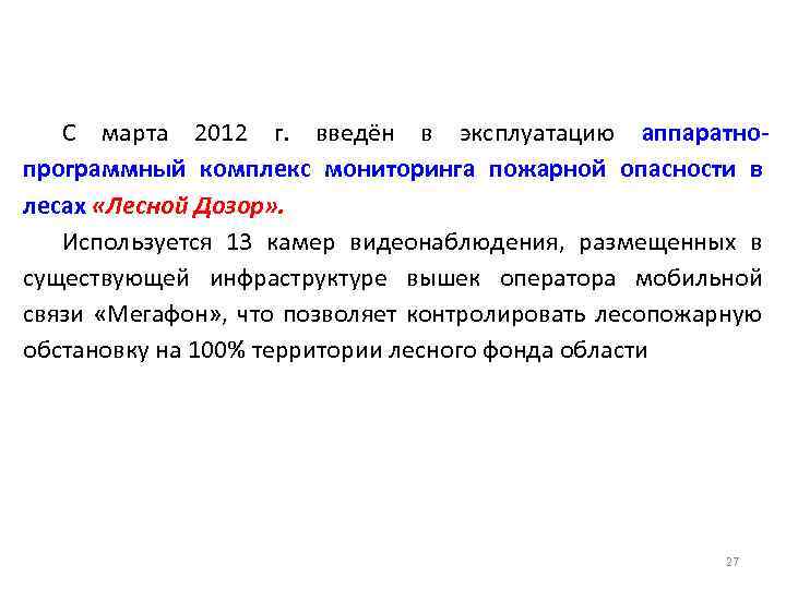 С марта 2012 г. введён в эксплуатацию аппаратнопрограммный комплекс мониторинга пожарной опасности в лесах