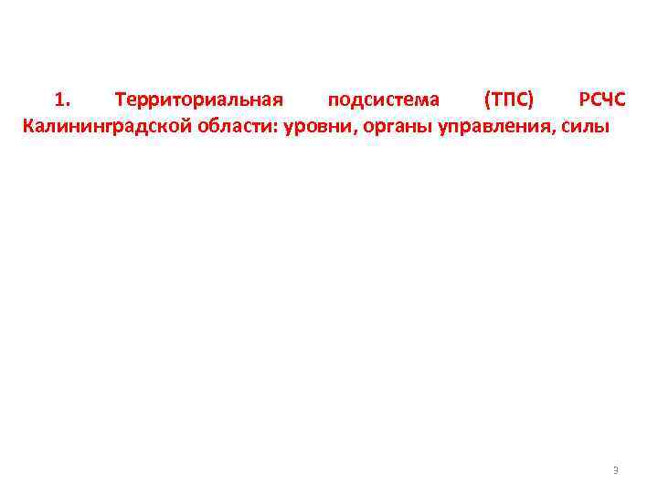 1. Территориальная подсистема (ТПС) РСЧС Калининградской области: уровни, органы управления, силы 3 