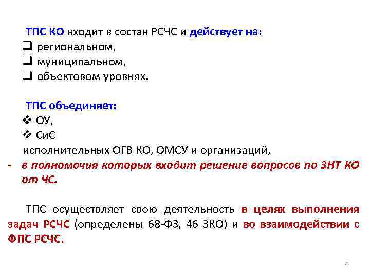 ТПС КО входит в состав РСЧС и действует на: q региональном, q муниципальном, q