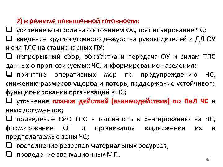 2) в режиме повышенной готовности: q усиление контроля за состоянием ОС, прогнозирование ЧС; q