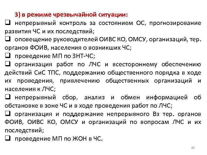 3) в режиме чрезвычайной ситуации: q непрерывный контроль за состоянием ОС, прогнозирование развития ЧС