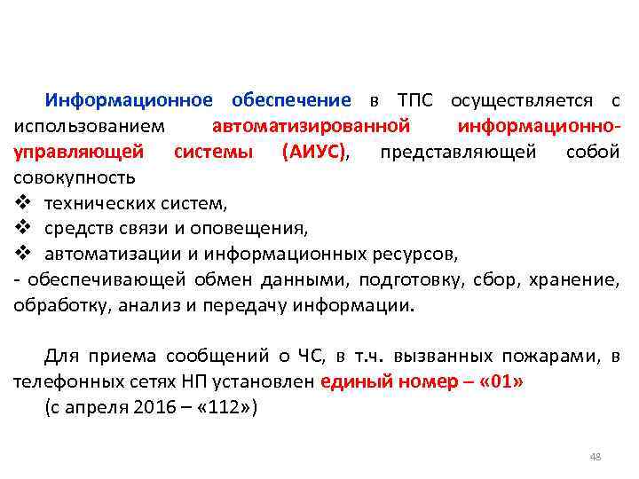 Информационное обеспечение в ТПС осуществляется с использованием автоматизированной информационноуправляющей системы (АИУС), представляющей собой совокупность