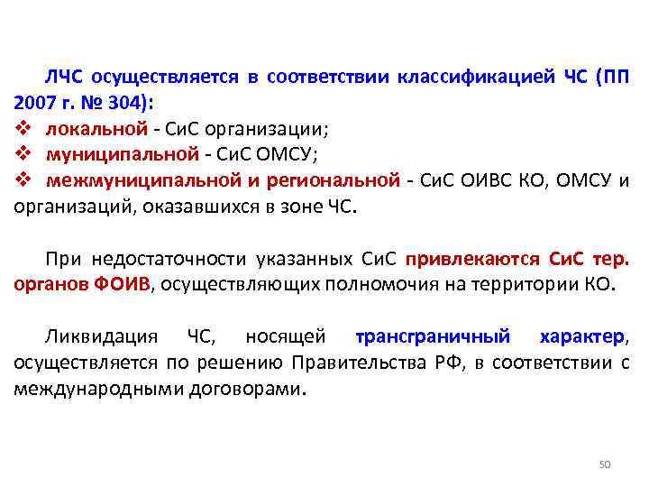 ЛЧС осуществляется в соответствии классификацией ЧС (ПП 2007 г. № 304): v локальной -