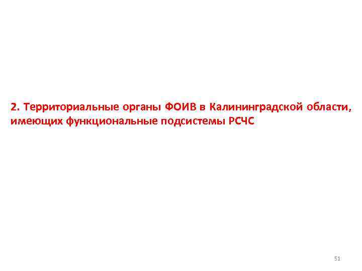 2. Территориальные органы ФОИВ в Калининградской области, имеющих функциональные подсистемы РСЧС 51 