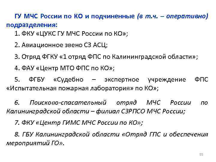 ГУ МЧС России по КО и подчиненные (в т. ч. – оперативно) подразделения: 1.