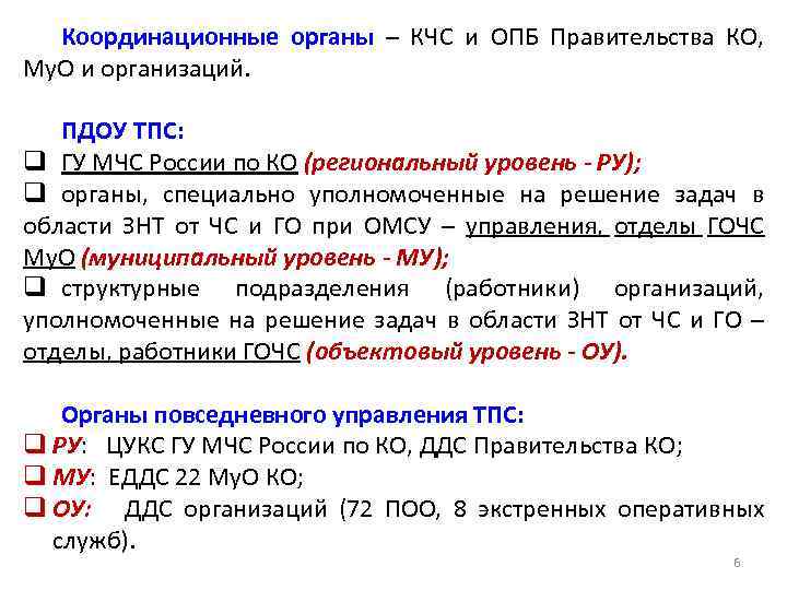 Координационные органы – КЧС и ОПБ Правительства КО, Му. О и организаций. ПДОУ ТПС: