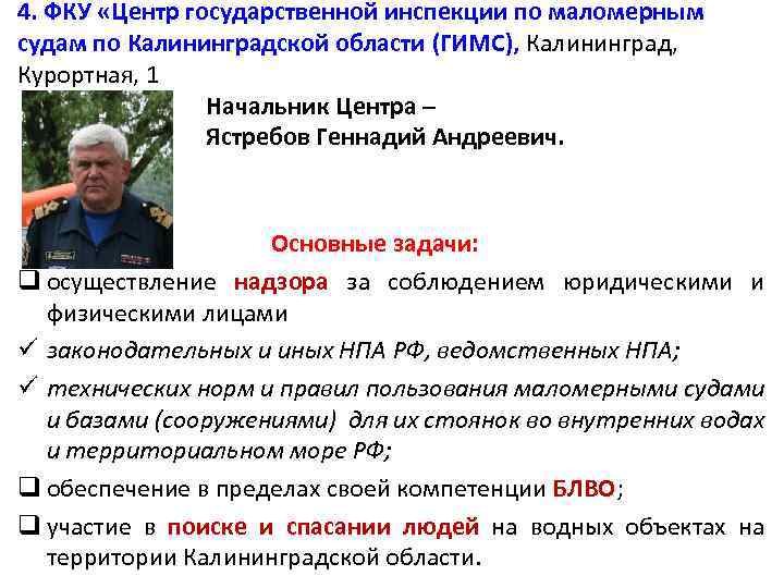 4. ФКУ «Центр государственной инспекции по маломерным судам по Калининградской области (ГИМС), Калининград, Курортная,