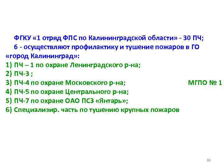 ФГКУ « 1 отряд ФПС по Калининградской области» - 30 ПЧ; 6 - осуществляют