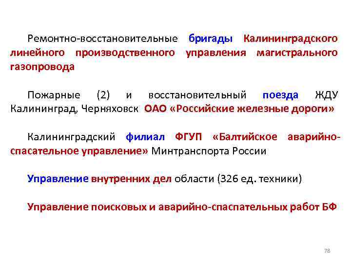 Ремонтно-восстановительные бригады Калининградского линейного производственного управления магистрального газопровода Пожарные (2) и восстановительный поезда ЖДУ